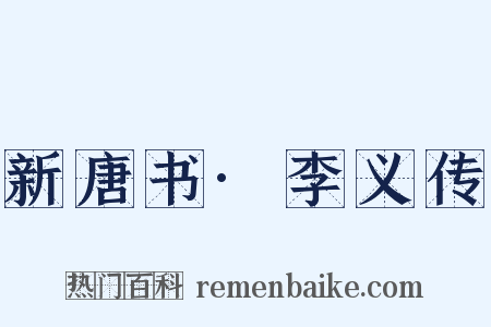 新唐书·李义传是什么意思的图片